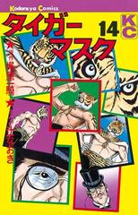 タイガーマスク（14）（漫画）の電子書籍 - 無料・試し読みも！honto 