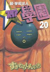超 学校法人スタア學園 漫画 の電子書籍 無料 試し読みも Honto電子書籍ストア