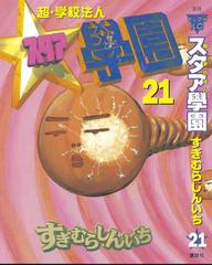 超 学校法人スタア學園 21 漫画 の電子書籍 無料 試し読みも Honto電子書籍ストア