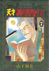 天才柳沢教授の生活（７）（漫画）の電子書籍 - 無料・試し読みも