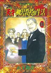 天才柳沢教授の生活 11 漫画 の電子書籍 無料 試し読みも Honto電子書籍ストア