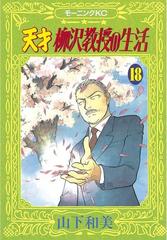 天才柳沢教授の生活 18 漫画 の電子書籍 無料 試し読みも Honto電子書籍ストア