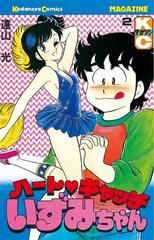 ハートキャッチいずみちゃん（２）（漫画）の電子書籍 - 無料・試し読みも！honto電子書籍ストア