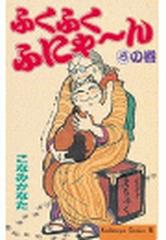 ふくふくふにゃ ん ろの巻 漫画 の電子書籍 無料 試し読みも Honto電子書籍ストア