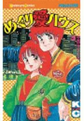 めぐり愛ハウス ３ 漫画 の電子書籍 無料 試し読みも Honto電子書籍ストア