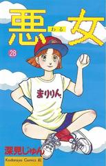 悪女 わる 28 漫画 の電子書籍 無料 試し読みも Honto電子書籍ストア