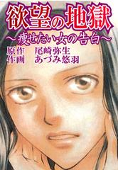 欲望の地獄 痩せたい女の告白 ８ 漫画 の電子書籍 無料 試し読みも Honto電子書籍ストア