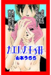 甘美で残酷なグリム童話 カエルの王子様 ２ 漫画 の電子書籍 無料 試し読みも Honto電子書籍ストア