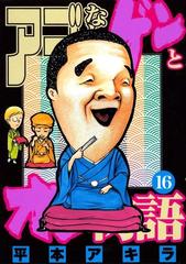 アゴなしゲンとオレ物語（16）（漫画）の電子書籍 - 無料・試し読みも