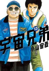 宇宙兄弟（13）（漫画）の電子書籍 - 無料・試し読みも！honto電子書籍