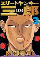 期間限定 無料 エリートヤンキー三郎 ３ 漫画 の電子書籍 無料 試し読みも Honto電子書籍ストア