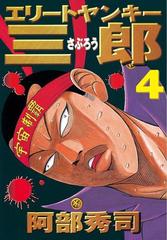 エリートヤンキー三郎 ４ 漫画 の電子書籍 無料 試し読みも Honto電子書籍ストア