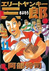 エリートヤンキー三郎 11 漫画 の電子書籍 無料 試し読みも Honto電子書籍ストア