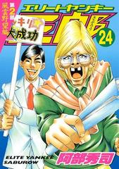 エリートヤンキー三郎 第２部 風雲野望編 24 漫画 の電子書籍 無料 試し読みも Honto電子書籍ストア