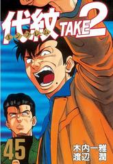 代紋 エンブレム ｔａｋｅ２ 45 漫画 の電子書籍 無料 試し読みも Honto電子書籍ストア