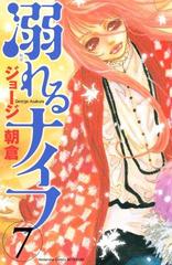 溺れるナイフ ７ 漫画 の電子書籍 無料 試し読みも Honto電子書籍ストア