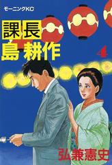 課長 島耕作 ４ 漫画 の電子書籍 無料 試し読みも Honto電子書籍ストア