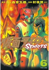 仮面ライダーｓｐｉｒｉｔｓ ６ 漫画 の電子書籍 無料 試し読みも Honto電子書籍ストア