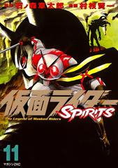 仮面ライダーｓｐｉｒｉｔｓ 11 漫画 の電子書籍 無料 試し読みも Honto電子書籍ストア
