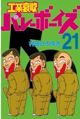 工業哀歌バレーボーイズ 21 漫画 の電子書籍 無料 試し読みも Honto電子書籍ストア