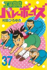 工業哀歌バレーボーイズ 37 漫画 の電子書籍 無料 試し読みも Honto電子書籍ストア