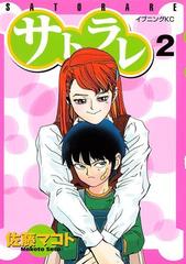 サトラレ ２ 漫画 の電子書籍 無料 試し読みも Honto電子書籍ストア