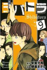 シバトラ ９ 漫画 の電子書籍 無料 試し読みも Honto電子書籍ストア