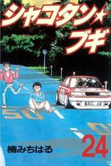 シャコタン ブギ 24 漫画 の電子書籍 無料 試し読みも Honto電子書籍ストア