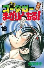 新 コータローまかりとおる 18 柔道編 漫画 の電子書籍 無料 試し読みも Honto電子書籍ストア