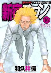 新宿スワン 歌舞伎町スカウトサバイバル（16）（漫画）の電子書籍