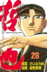 哲也 雀聖と呼ばれた男 28 漫画 の電子書籍 無料 試し読みも Honto電子書籍ストア