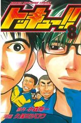 トッキュー！！（８）（漫画）の電子書籍 - 無料・試し読みも！honto