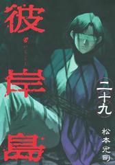 彼岸島 29 漫画 の電子書籍 無料 試し読みも Honto電子書籍ストア