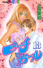ピーチガール 13 漫画 の電子書籍 無料 試し読みも Honto電子書籍ストア
