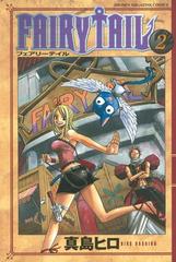 ＦＡＩＲＹ ＴＡＩＬ（２）（漫画）の電子書籍 - 無料・試し読みも