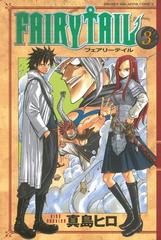 ｆａｉｒｙ ｔａｉｌ ３ 漫画 の電子書籍 無料 試し読みも Honto電子書籍ストア