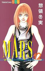 Mars 12 漫画 の電子書籍 無料 試し読みも Honto電子書籍ストア