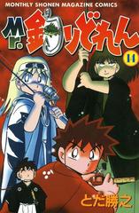 Mr 釣りどれん 14 漫画 の電子書籍 無料 試し読みも Honto電子書籍ストア