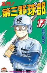 名門 第三野球部 17 漫画 の電子書籍 無料 試し読みも Honto電子書籍ストア