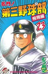 名門 第三野球部 23 飛翔編 漫画 の電子書籍 無料 試し読みも Honto電子書籍ストア