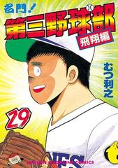 名門 第三野球部 29 飛翔編 漫画 の電子書籍 無料 試し読みも Honto電子書籍ストア