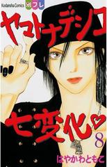 ヤマトナデシコ七変化 完全版 ８ 漫画 の電子書籍 無料 試し読みも Honto電子書籍ストア