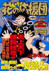 嗚呼!!花の応援団（59）（漫画）の電子書籍 - 無料・試し読みも