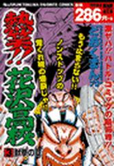 熱笑 花沢高校 44 漫画 の電子書籍 無料 試し読みも Honto電子書籍ストア