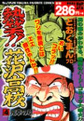 熱笑 花沢高校 73 漫画 の電子書籍 無料 試し読みも Honto電子書籍ストア