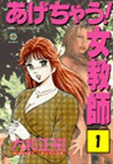 あげちゃう！女教師（４）（漫画）の電子書籍 - 無料・試し読みも！honto電子書籍ストア