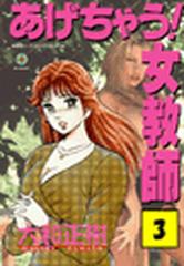 あげちゃう！女教師（46）（漫画）の電子書籍 - 無料・試し読みも！honto電子書籍ストア