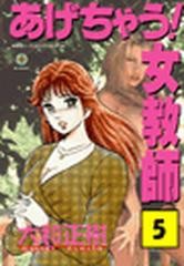 あげちゃう！女教師（79）（漫画）の電子書籍 - 無料・試し読みも！honto電子書籍ストア