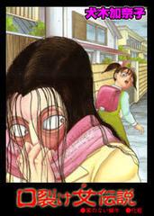 口裂け女伝説（2）（漫画）の電子書籍 - 無料・試し読みも！honto電子 
