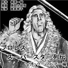 プロレススーパースター列伝 リック・フレアー編（４）